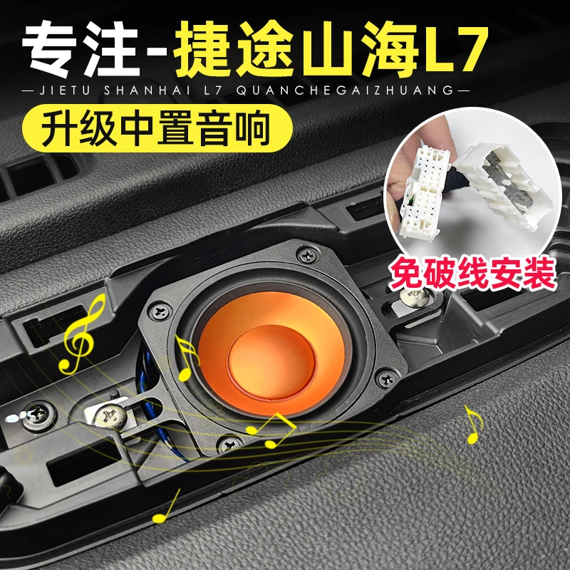 适用25款捷途X70plus山海L7中置喇叭改装饰中控仪表高中音响配件