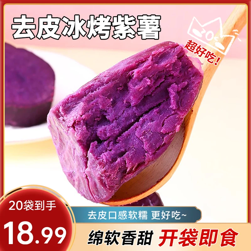 【到手20袋】冰烤软糯紫薯粗粮轻食去皮办公室零食小吃香甜yy