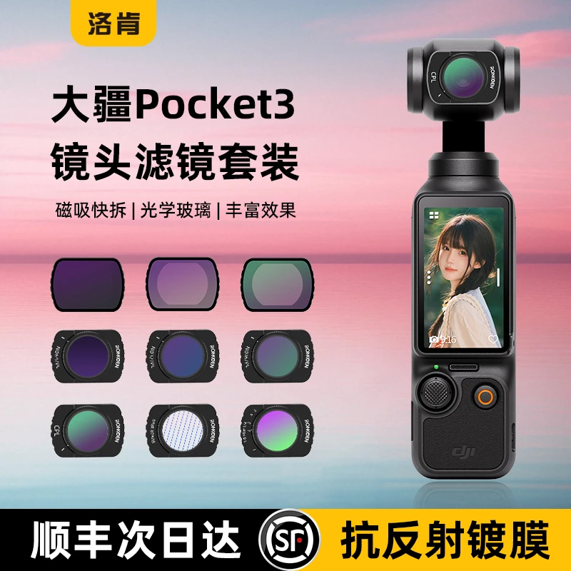 洛肯适用大疆pocket3磁吸UV CPL ND可调滤镜减光镜黑柔增广镜nd