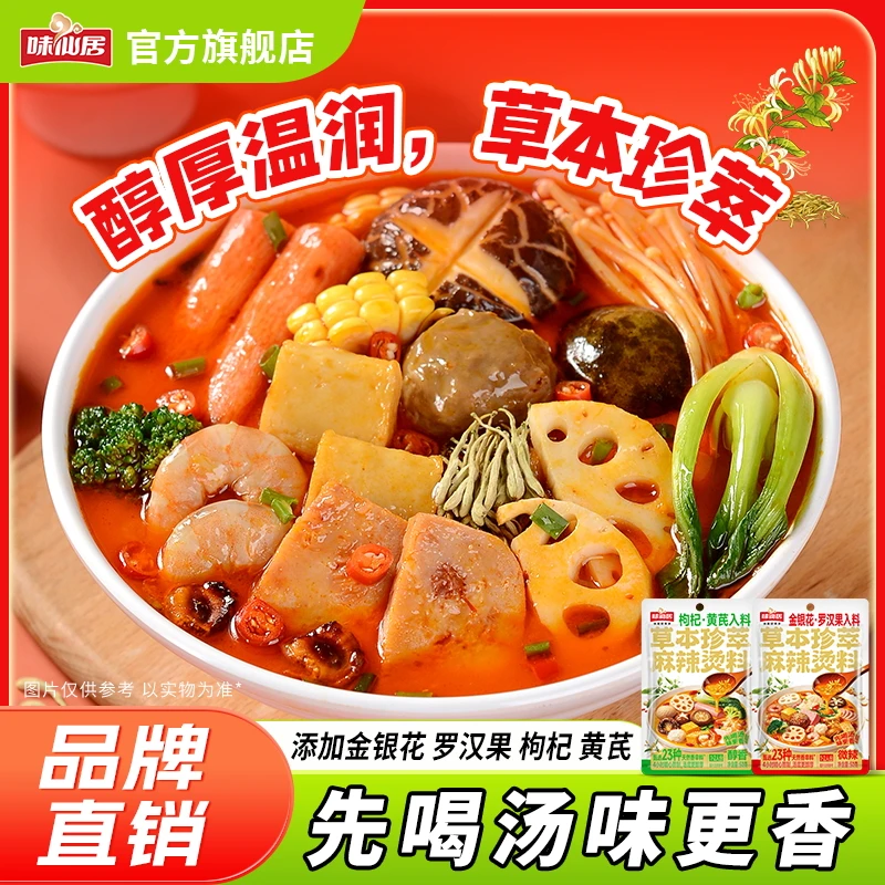 味仙居【草本珍萃麻辣烫】金银花罗汉果入料麻辣烫火锅底料黄芪枸杞