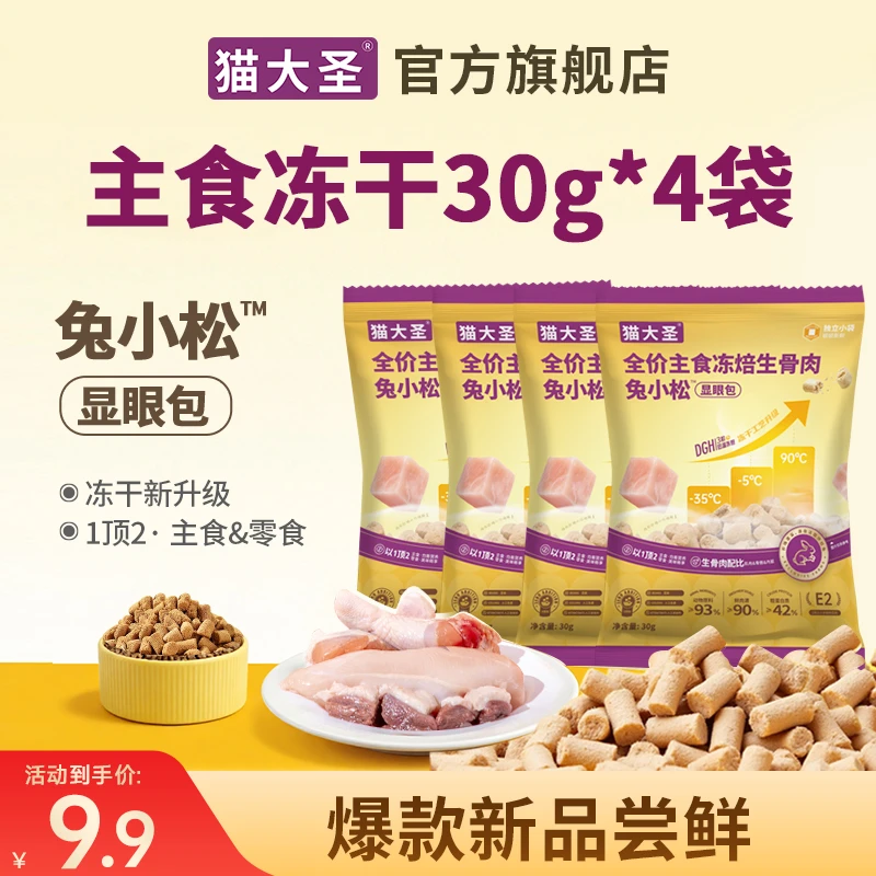 【爆款新品尝鲜】E2显眼包冻焙生骨肉主食冻干鲜兔肉猫粮薅羊毛捡漏