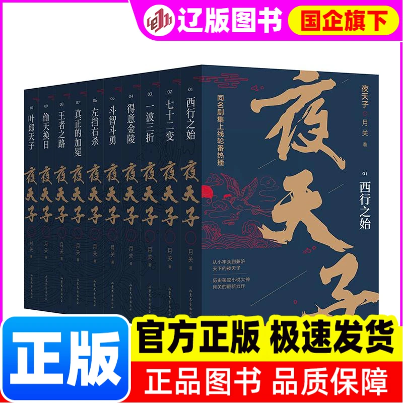 夜天子(共10册) 月关 山东文艺出版社 【正版】