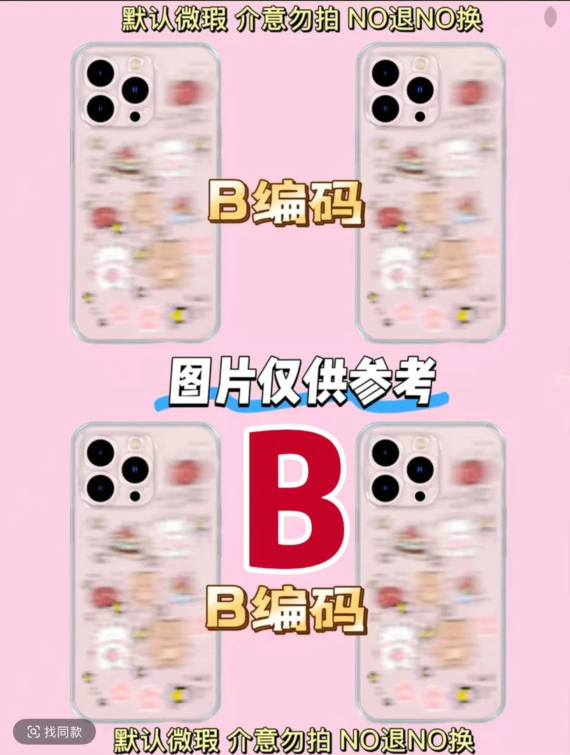 B编码苹果适用手机壳