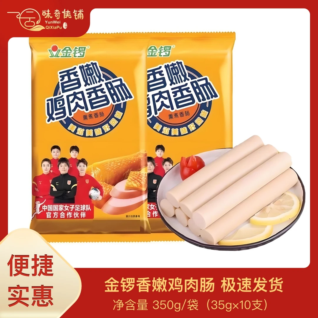 金锣香嫩鸡肉肠350g/袋烧烤煎炸即食泡面休闲宿舍麻辣烫食材