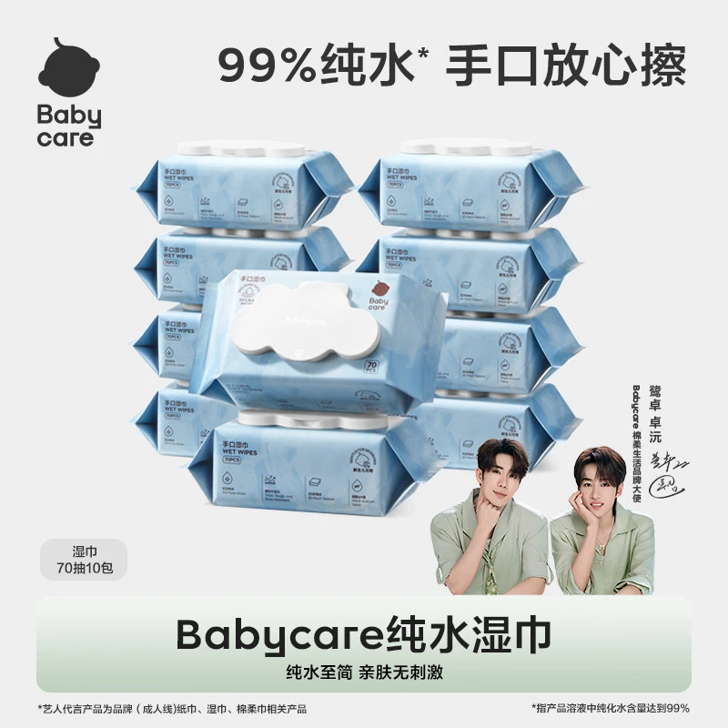 【官旗】Babycare手口湿巾70抽10包新品纯水湿巾加厚加大便携