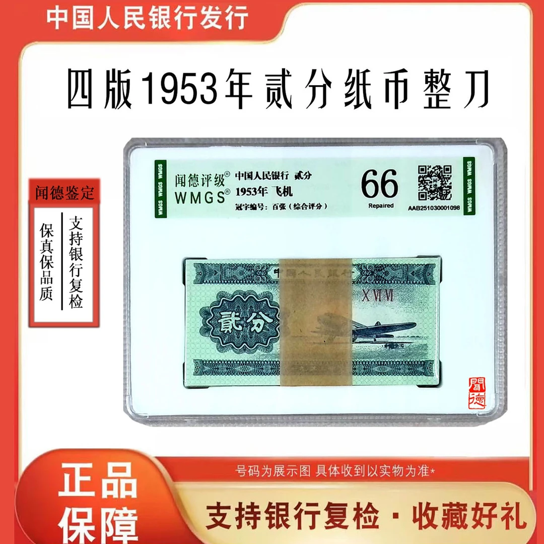 第三版人民币 二分飞机百张整刀 号随