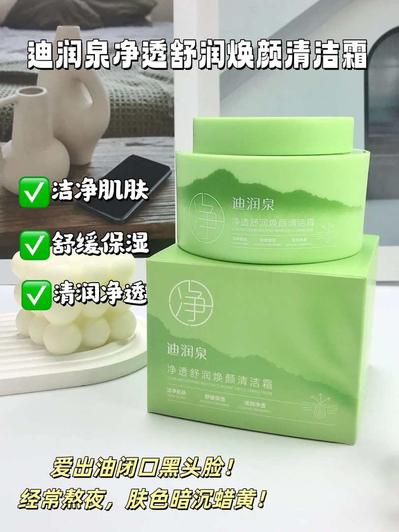 嘉嘉推荐# 迪润泉净透舒润焕颜清洁霜