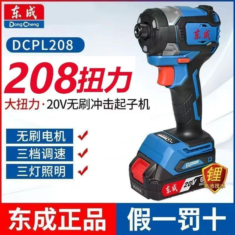 东成充电式冲击起子机208电动锂电刀20V无刷锂电东成电钻螺丝刀