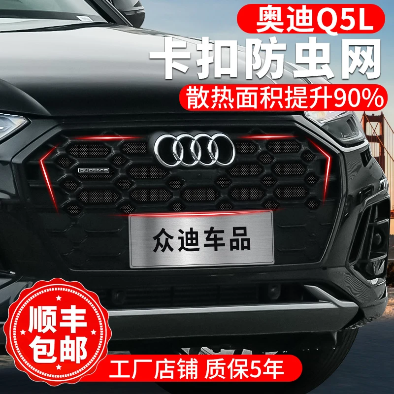 21-25款奥迪Q5L防虫网卡扣前脸中网水箱防护网汽车改装配件202324