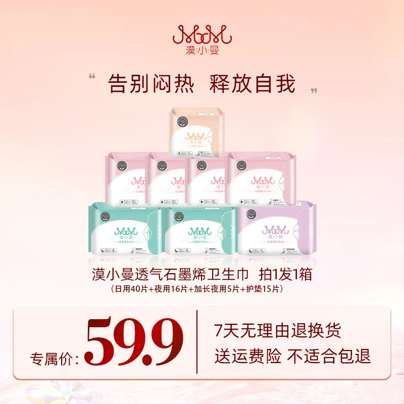 漠小曼 透气石墨烯卫生巾