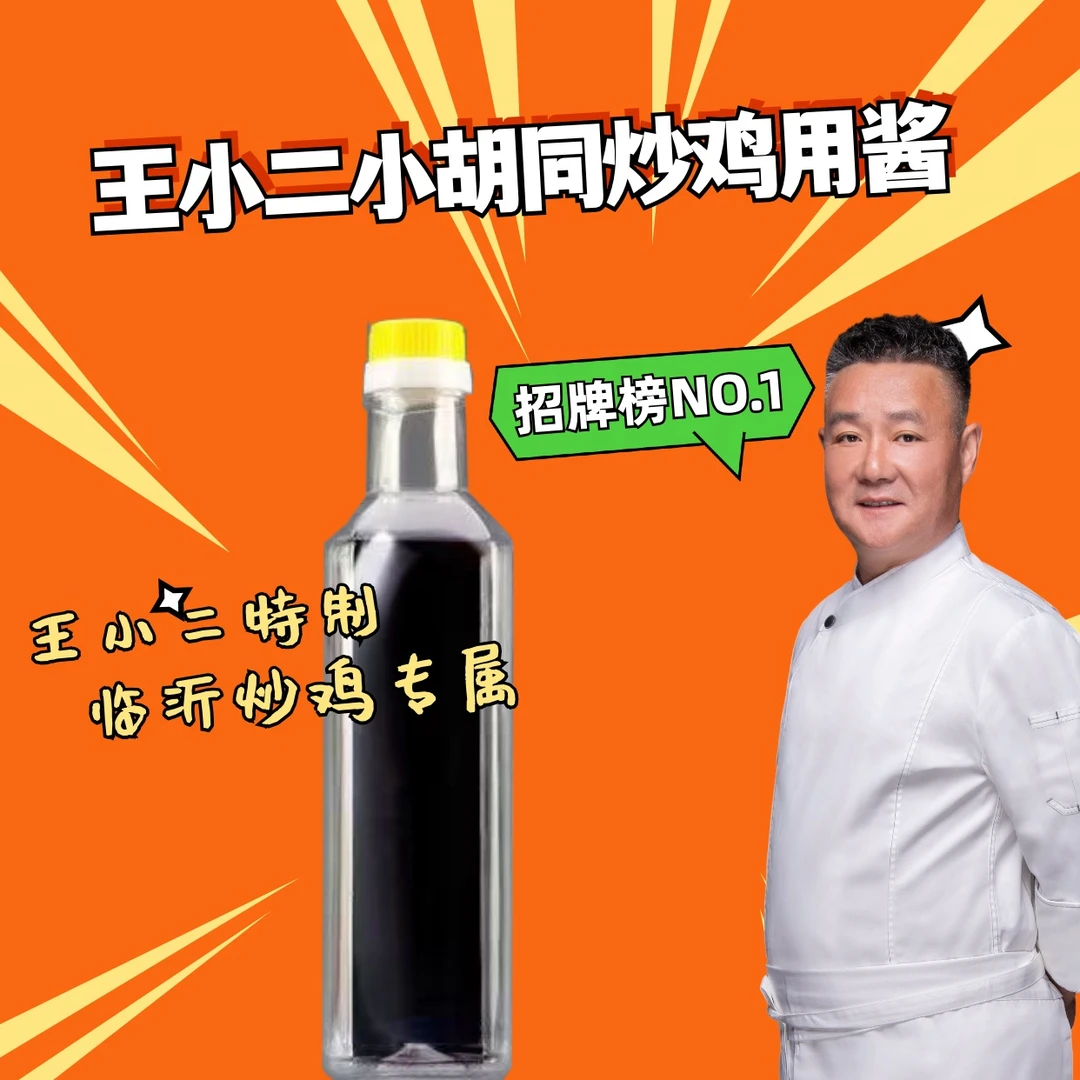 王小二小胡同炒鸡用酱（复合调味品）