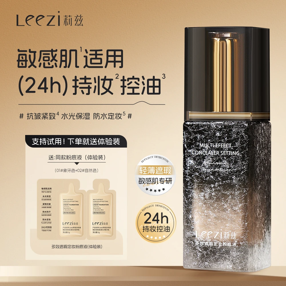 leezi莉兹多效遮瑕定妆粉底液控油紧致抗皱