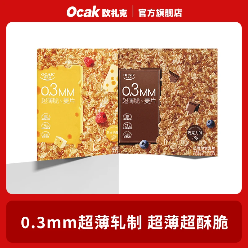 【YY专属】欧扎克超薄脆麦片375g巧克力芝士味谷物酥脆开袋即食