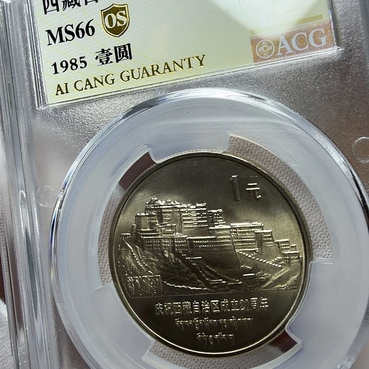 其他普通金属66分西藏纪念币一枚