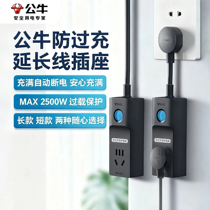 公牛防过充充电保护器自动断电插座家用转换器延长线接线板插排