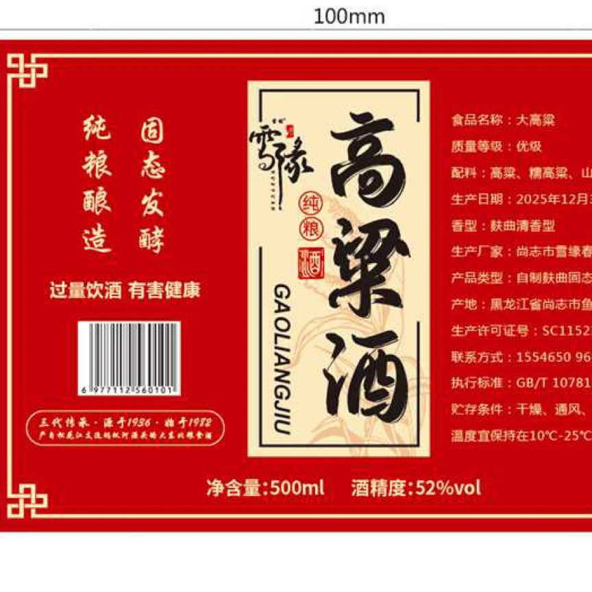 雪缘2025年53度自制麸曲清香型白酒（接精溜）拍五发六56度500ml