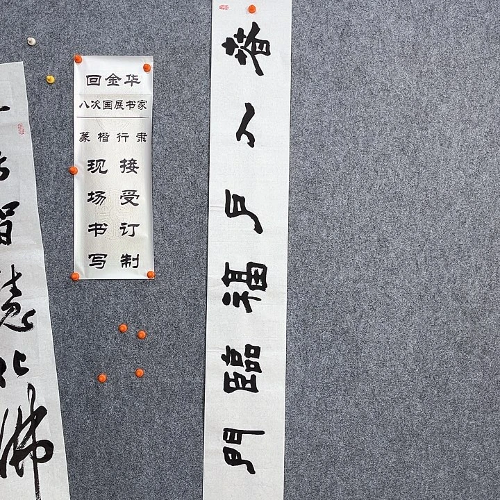 书法回金华老师春入户138×20