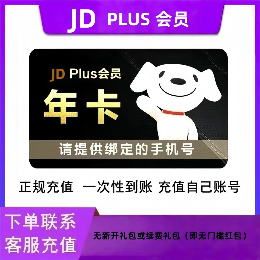 【拍前咨询客服】京东Plus年卡会员12个月PLUS会员一年京典卡会员
