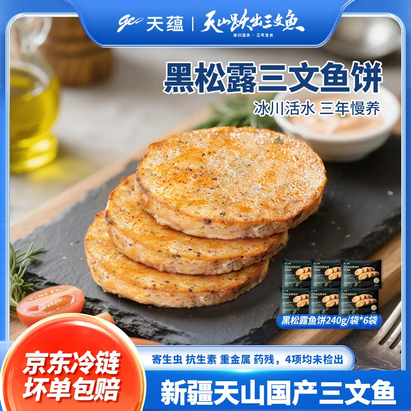 【达人专属】新疆天蕴三文鱼黑松露鱼饼70%鱼肉含量240g*6袋
