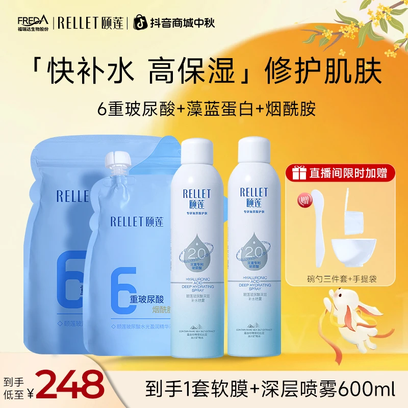 【中秋礼品】颐莲玻尿酸软膜水光盈润+2.0深层补水喷雾爽肤水学生