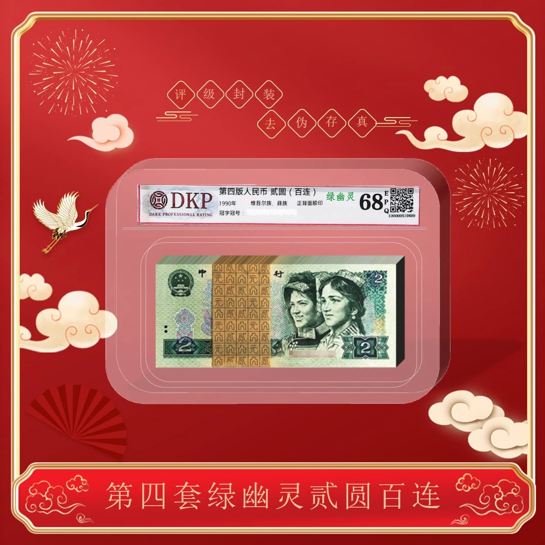 【如意】第四版人民币《贰元》绿幽灵整刀百张百连号902 68分EPQ