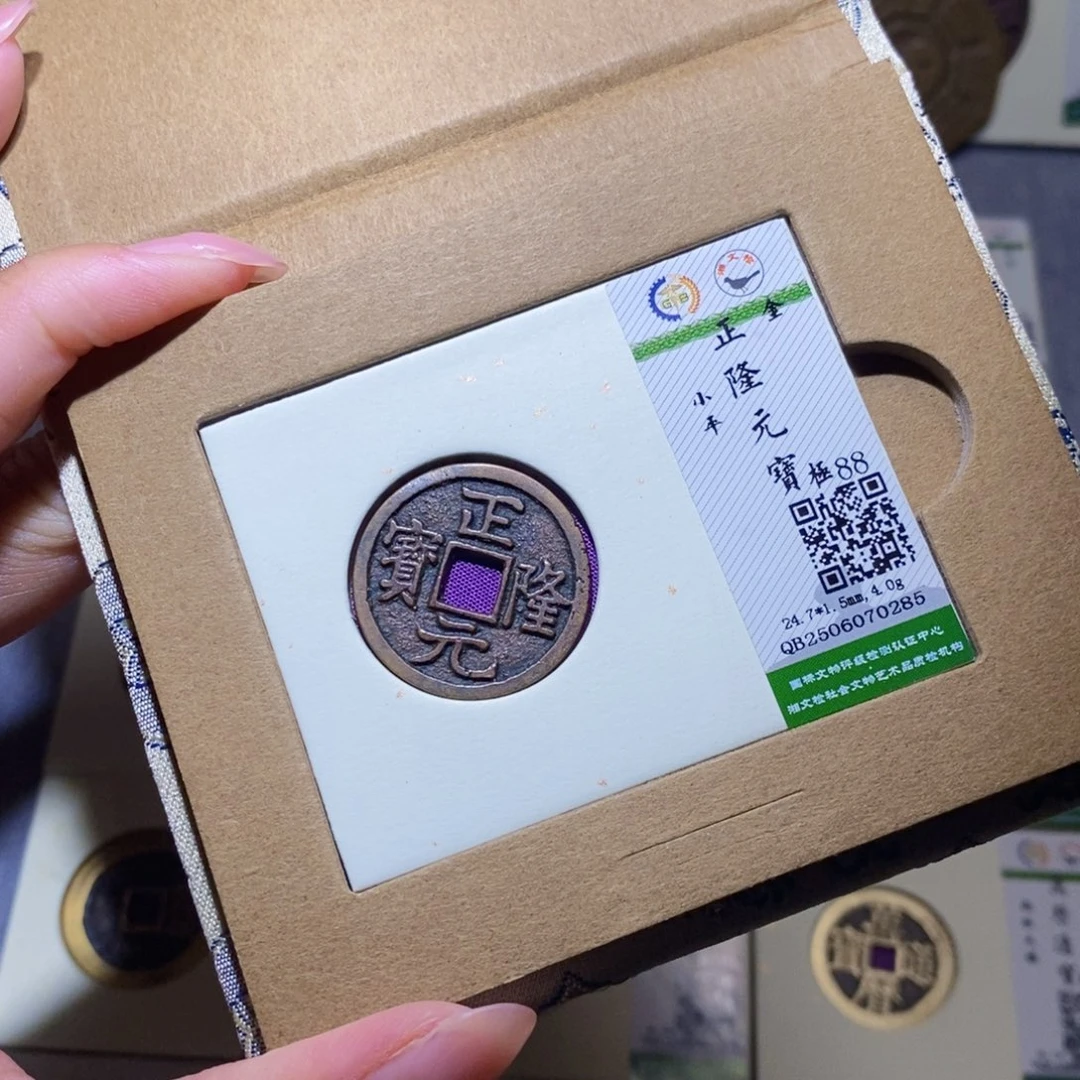 铜隆兴珍泉收藏正隆0285