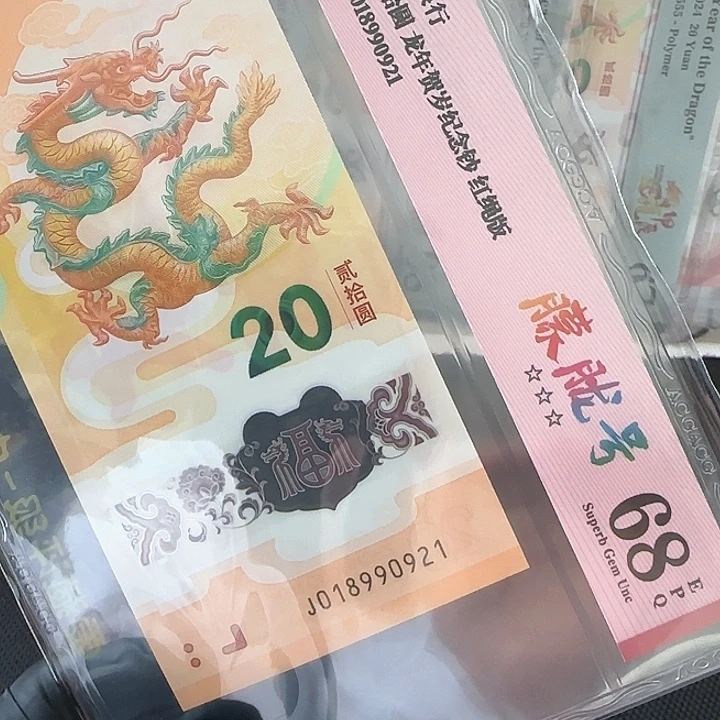 塑料龙钞隐耳版朦胧211学府号018990921
