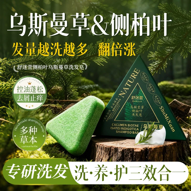 舒迷萱侧柏叶何首乌中药新疆乌斯曼草洗发皂手工固发防断控油去屑