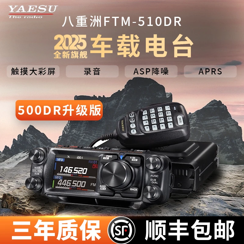 YAESU 八重洲 FTM-510DR 510D ASP UV双段数字车载电台500D升级款