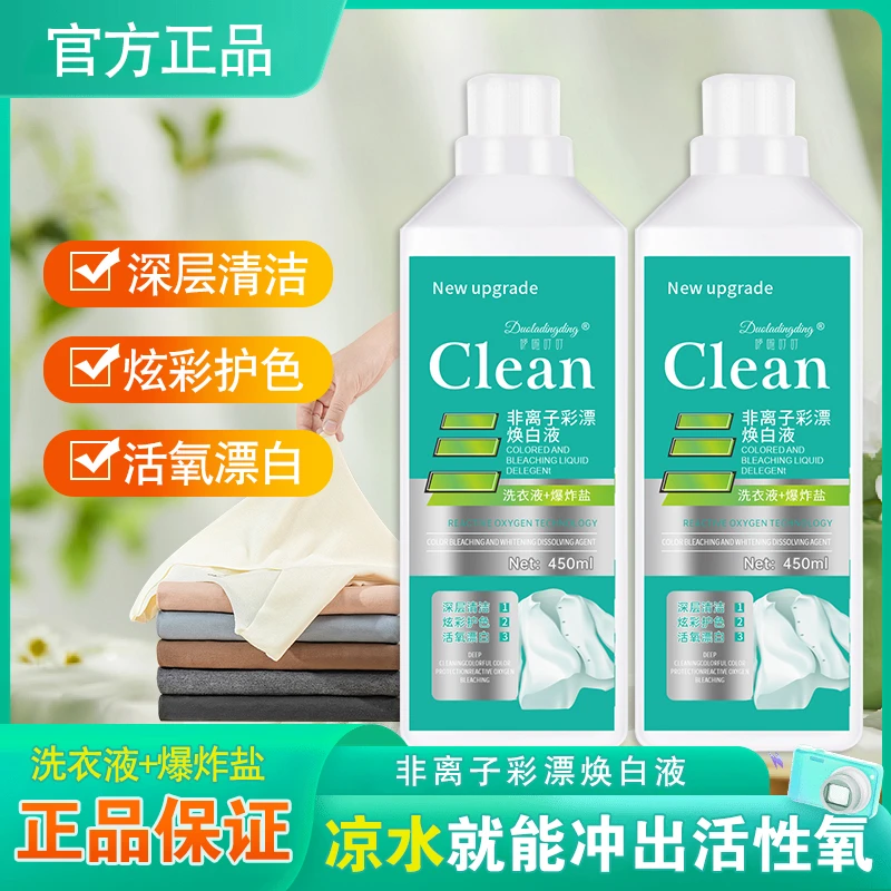 非离子活氧去黄泡泡净彩漂焕白溶解剂洗衣液去渍白衣持久留香去污