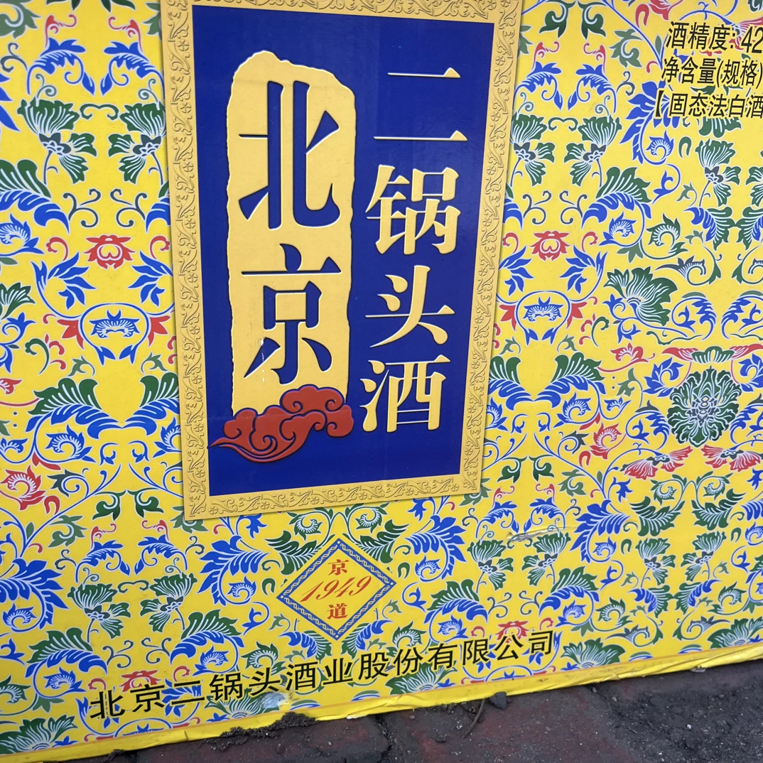 战损二锅头京道1949