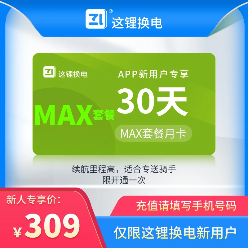 【Max新人月卡】这锂换电30天max月卡优惠换电套餐官方直冲自动到账