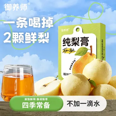 【数量到6到手19·9】御养师纯梨膏无添加鲜梨独立包装泡水喝