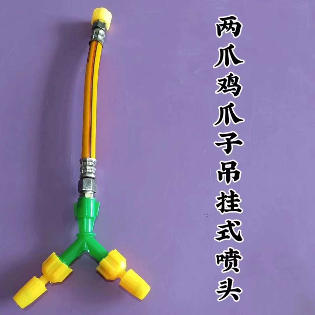 拖拉机农用车两爪鸡爪子吊挂式喷头