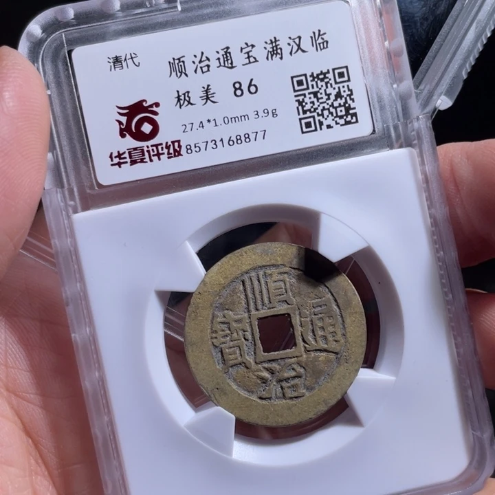 铜人**意鼎一 顺治通宝一枚