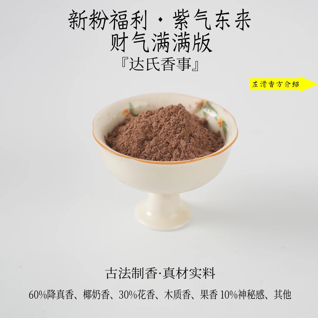 新粉福利·紫气东来财气满满版香粉 客厅室内熏香固体达氏香事