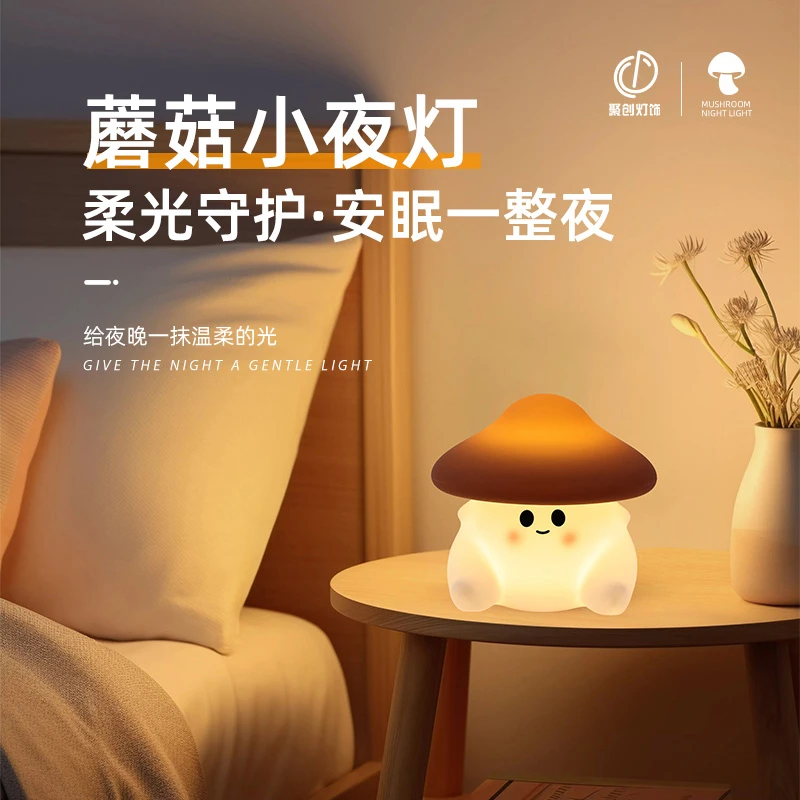 智能五彩蘑菇小夜灯床头灯解压拍拍儿童小夜灯卧室睡眠灯儿童