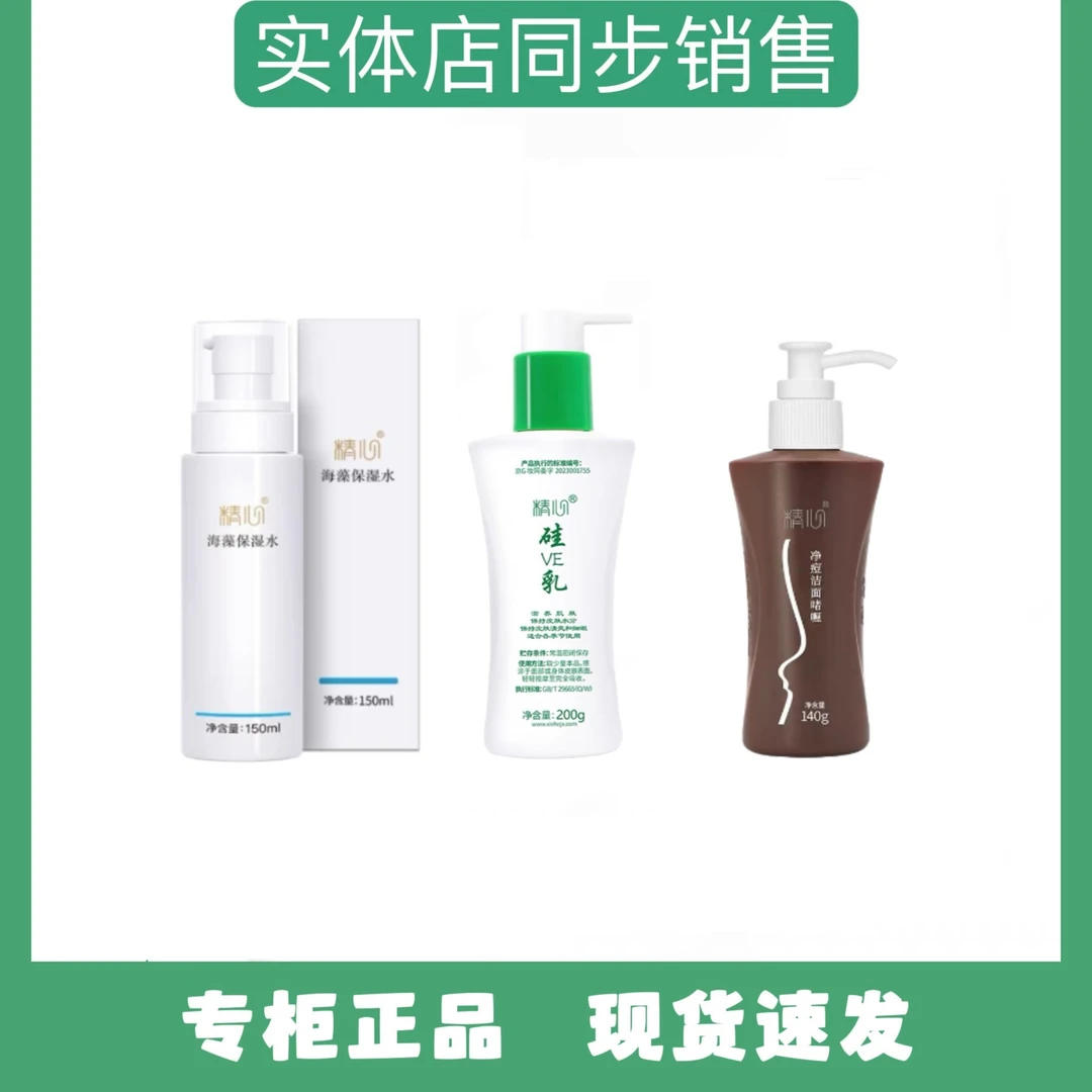 精心油皮洁面护肤套装 净痘洁面啫喱 海藻保湿水 硅ve乳