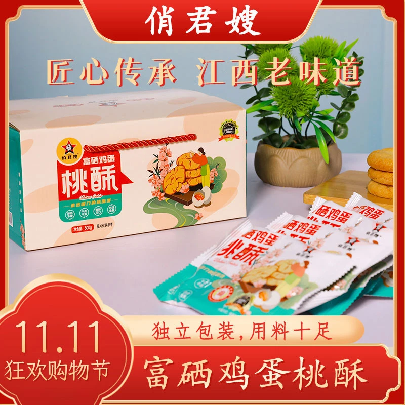 江西特色匠心传承 俏君嫂 富硒鸡蛋桃酥醇香美味酥而不腻香酥可口