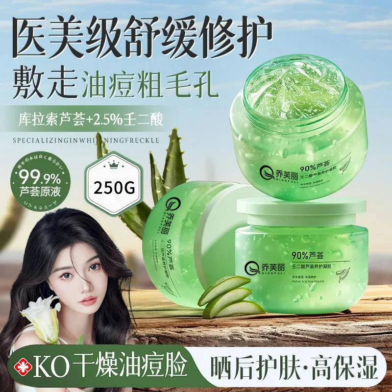乔芙丽壬二酸芦荟养护凝胶（拍1发2,拍2发5送工具）