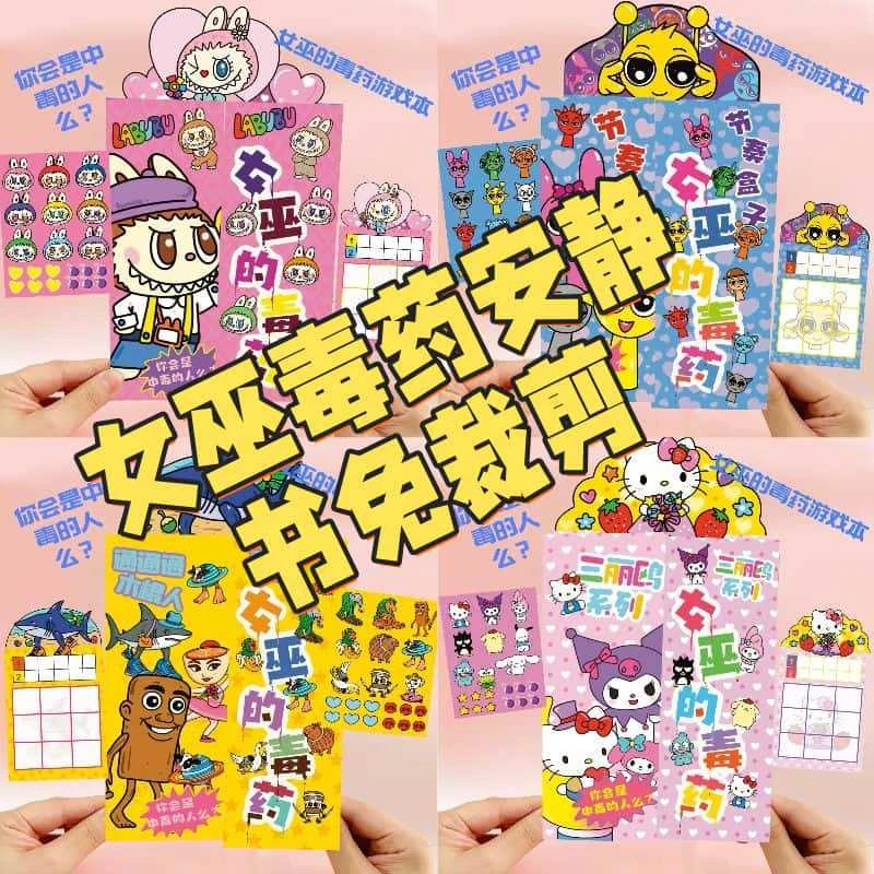 新款女巫毒药安静书免裁剪labubu三丽鸥节奏盒子山海经游戏本女孩