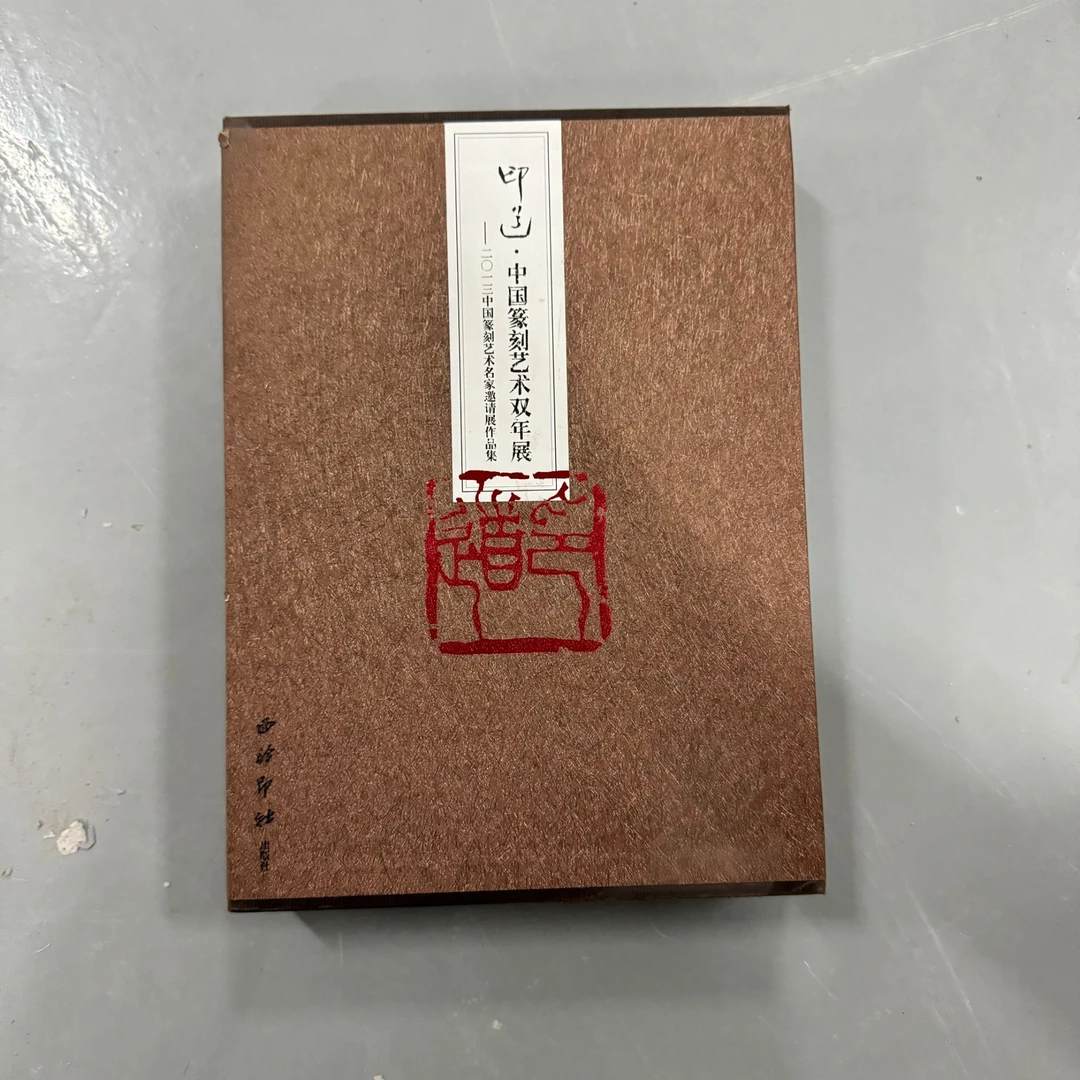 （微瑕）印道——中国篆刻艺术双年展