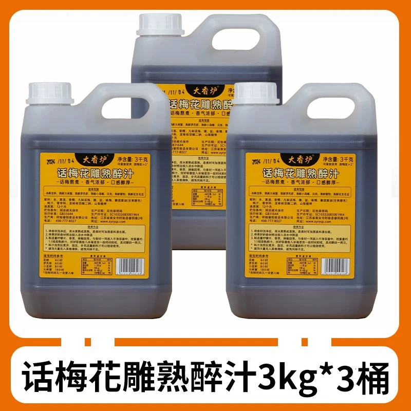 正宗话梅花雕熟醉汁熟醉汁醉虾蟹调料汁梅子花雕熟醉冷泡汁醉卤汁