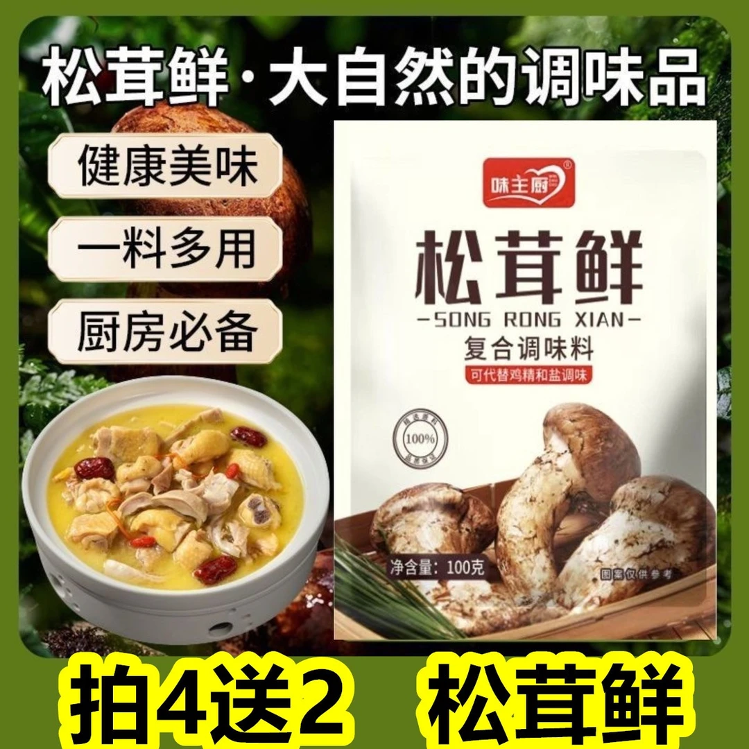 【拍4袋发6袋】100g松茸鲜调味料炒菜炖肉煲汤烹饪提鲜增味调味料6