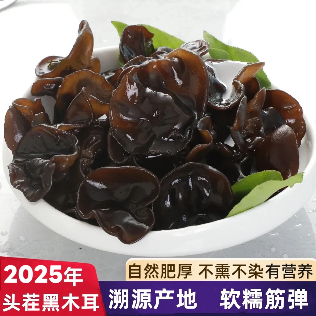 2025年优选黑木耳头茬黑木耳干货木耳干净自然晾晒口感肉头无根