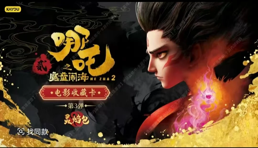 卡游【平拆】 《哪吒之魔童闹海》灵焰包第三弹 收藏卡