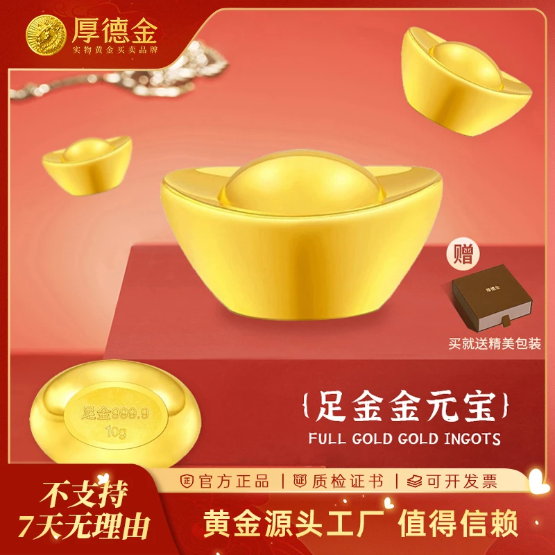 厚德金 足金金元宝10g20g50g实心金元宝