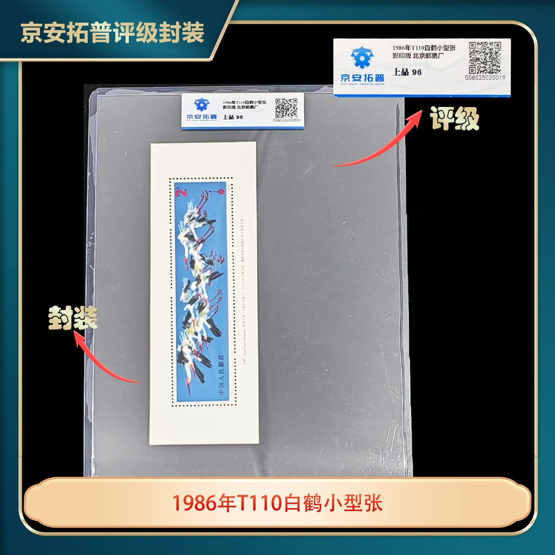 1986年T110白鹤小型张京安拓普96分