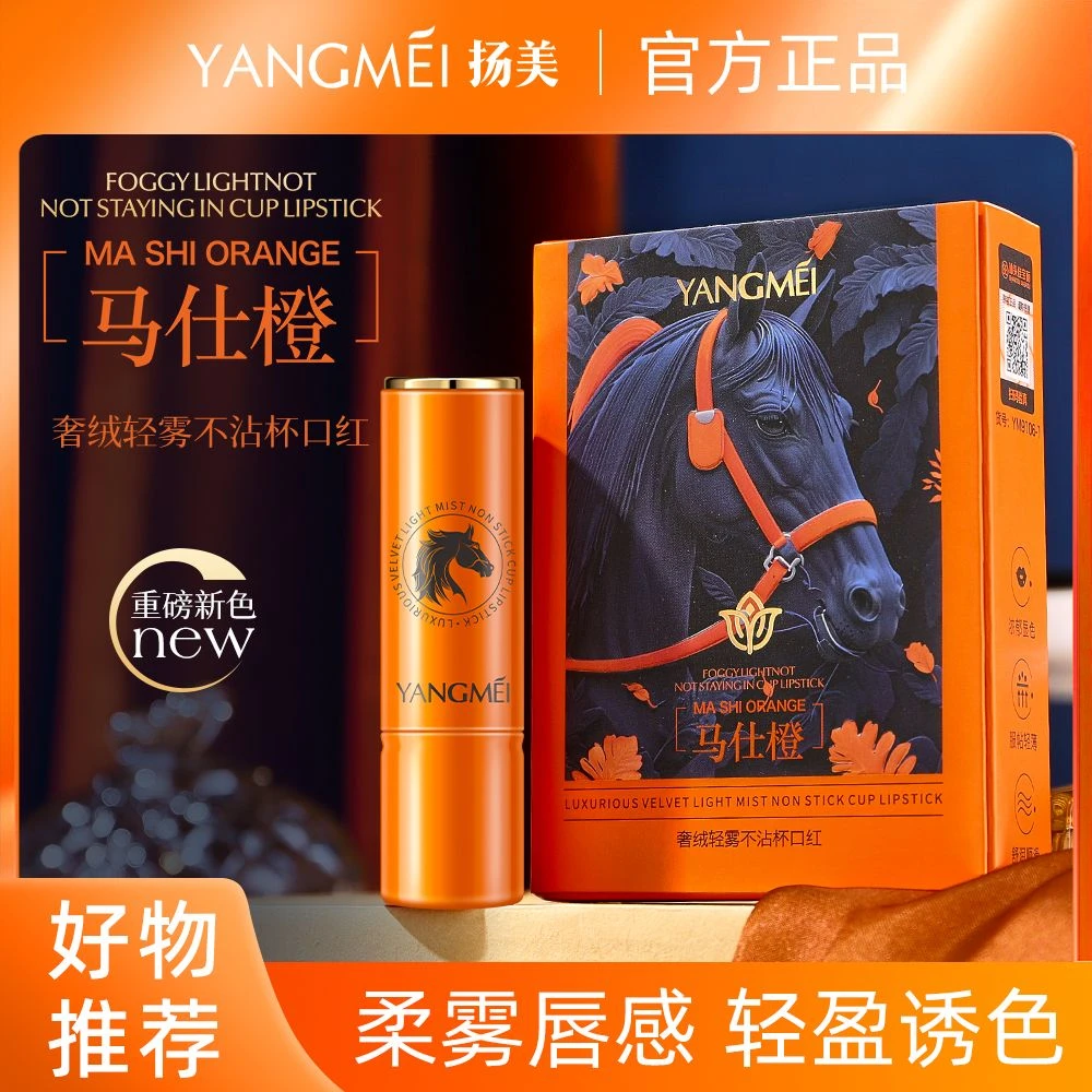 【官方正品 】扬美马仕橙雾光不沾杯口红