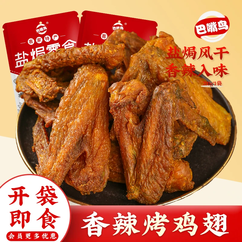 香辣卤烤风干鸡翅客家特产盐焗小吃零食网红推荐熟食卤即食烤鸡翅